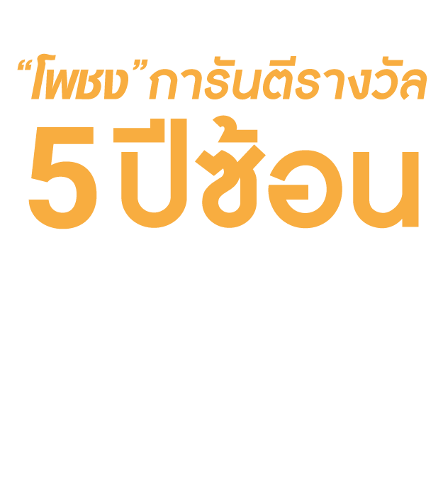 โพชง"การันตีรางวัล 5ปีซ้อน