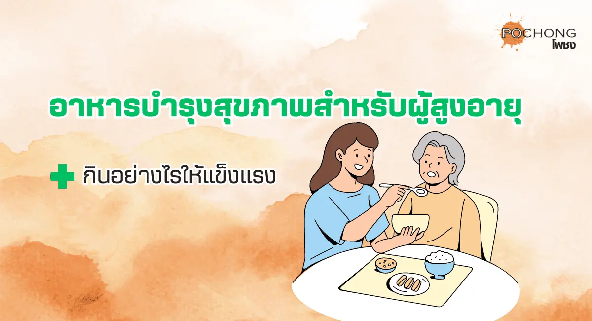 อาหารบำรุงสุขภาพสำหรับผู้สูงอายุ