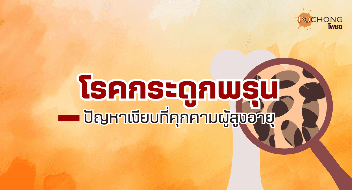 โรคกระดูกพรุน