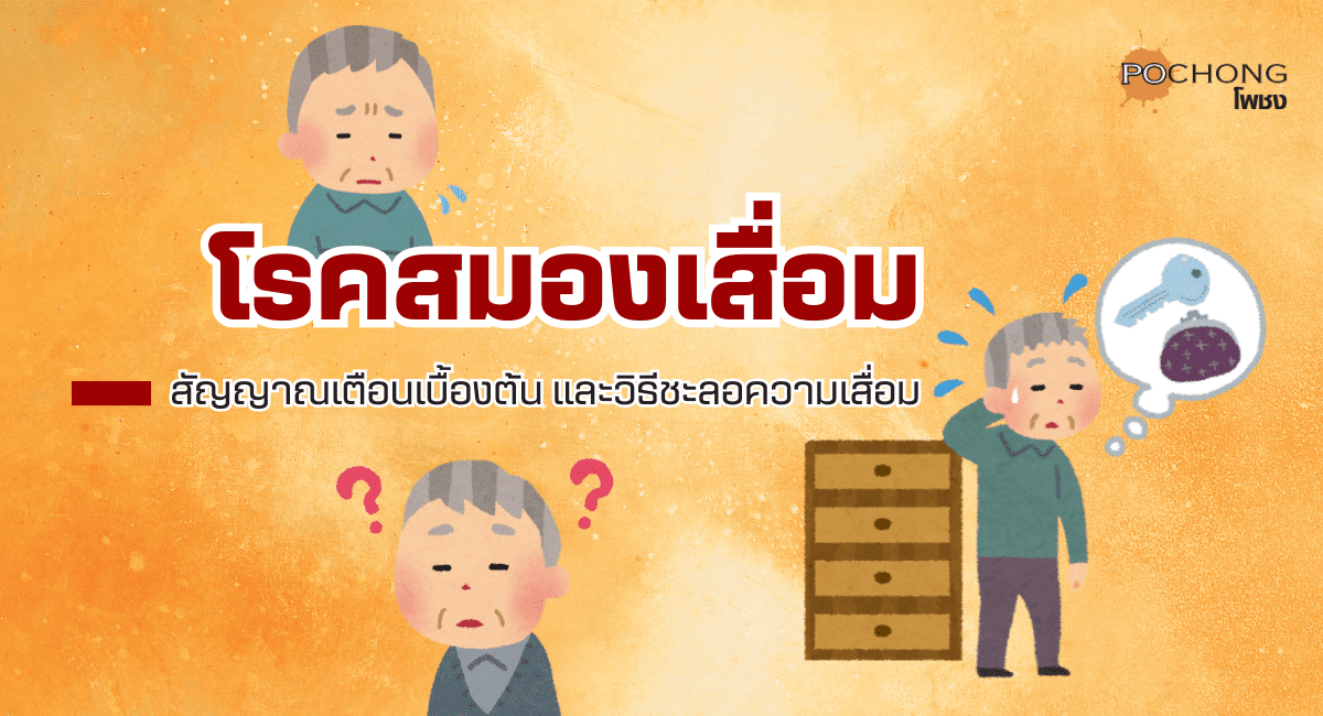 โรคสมองเสื่อม