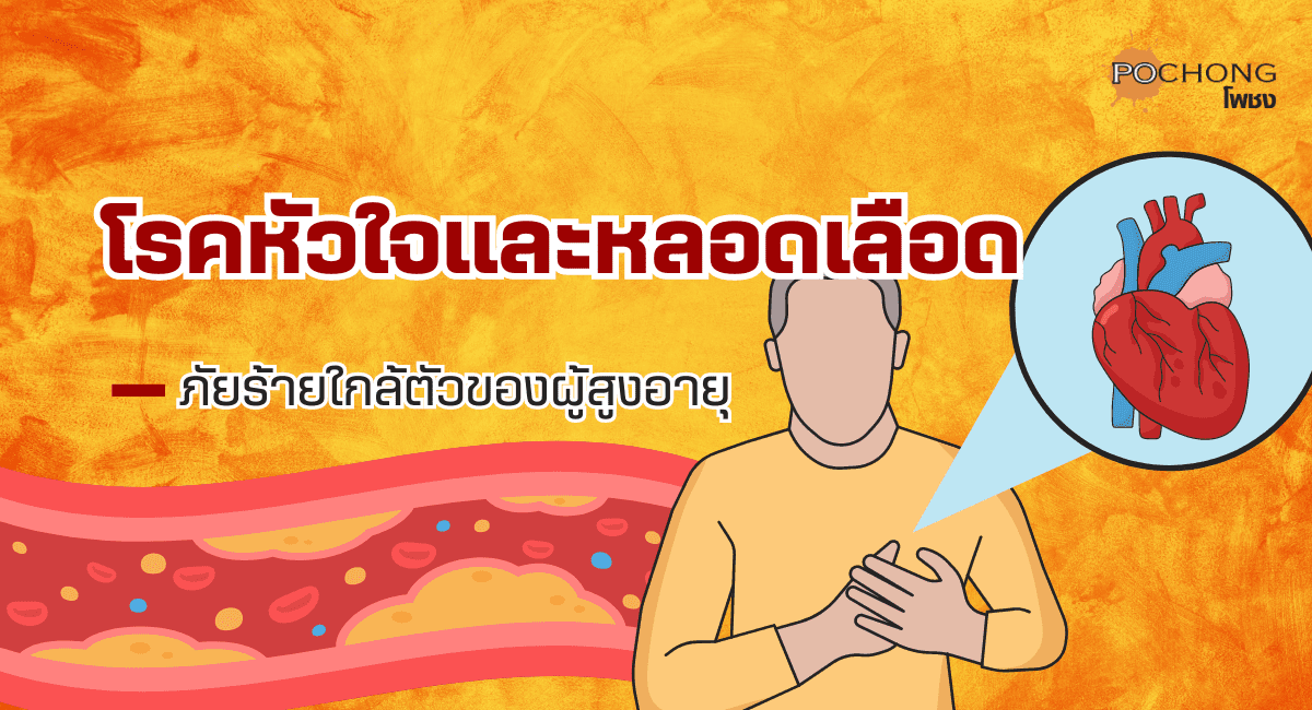 โรคหัวใจและหลอดเลือด