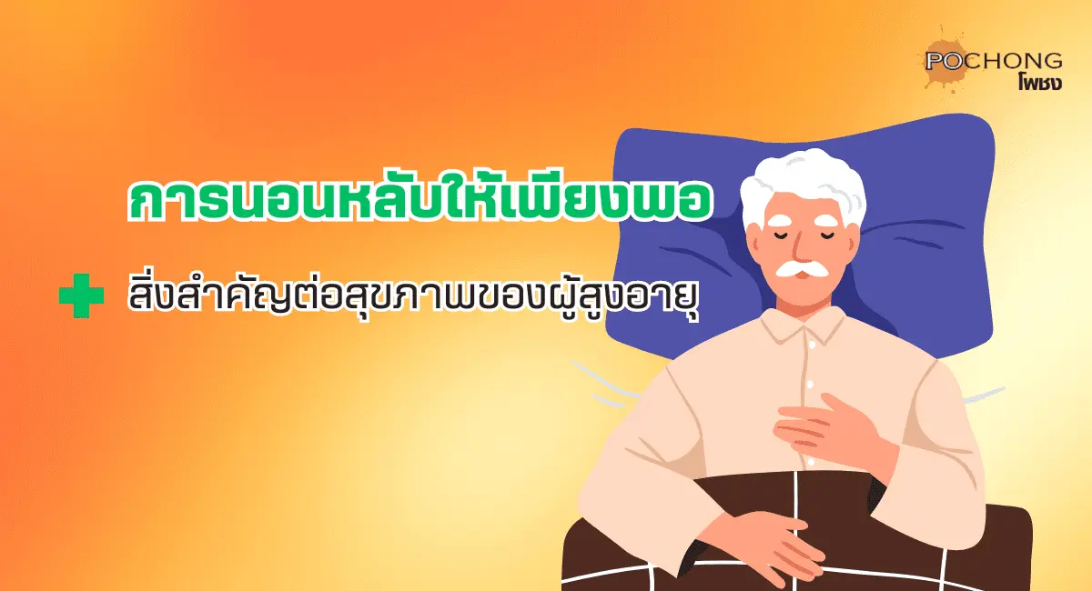 การนอนหลับให้เพียงพอ
