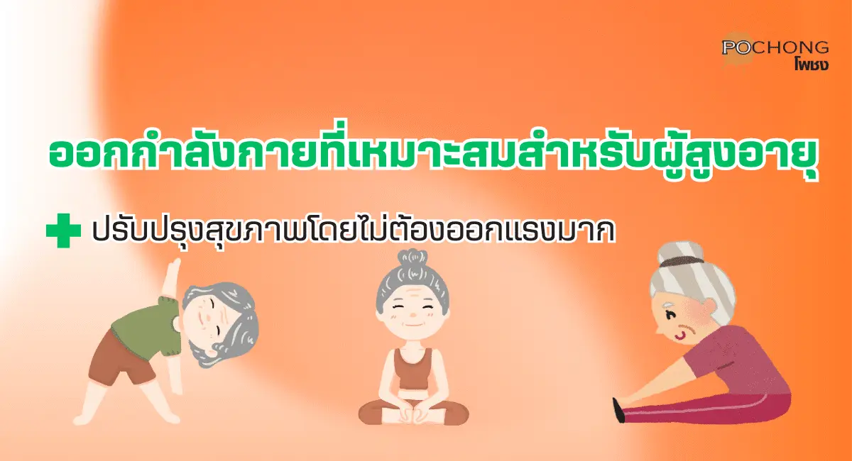 ออกกำลังกายที่เหมาะสมสำหรับผู้สูงอายุ