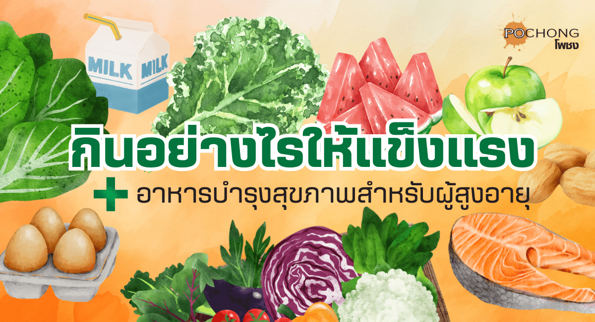 อาหารบำรุงสุขภาพสำหรับผู้สูงอายุ-กินอย่างไรให้แข็งแรง