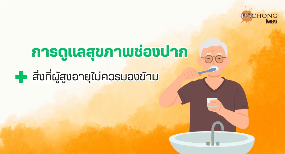การดูแลสุขภาพช่องปาก