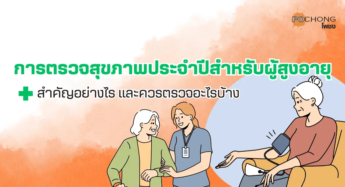 การตรวจสุขภาพประจำปีสำหรับผู้สูงอายุ