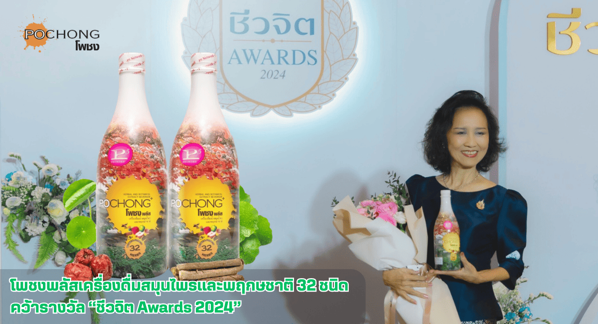 โพชง-ชีวจิต-Awards-2024