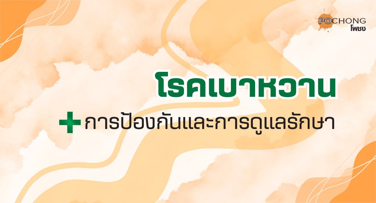 โรคเบาหวาน : การป้องกันและการดูแลรักษา
